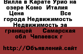 Вилла в Карате Урио на озере Комо (Италия) › Цена ­ 144 920 000 - Все города Недвижимость » Недвижимость за границей   . Самарская обл.,Чапаевск г.